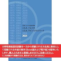 【新品未使用】J.S.A.ソムリエ J.S.A.ワインエキスパート教本2025 新品未使用】J.S.A.ソムリエ J.S.A.ワインエキスパート教本2025